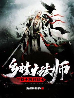 乡村大法师:我有十倍经验卡