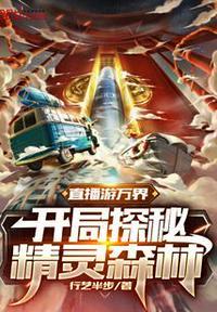 直播游万界:开局探秘精灵森林