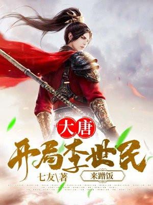 大唐:开局李世民来蹭饭