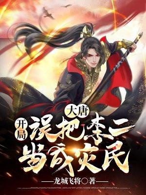 大唐:开局误把李二当成灾民