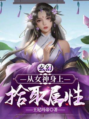 玄幻:从女神身上拾取属性