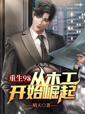 重生98:从木工开始崛起