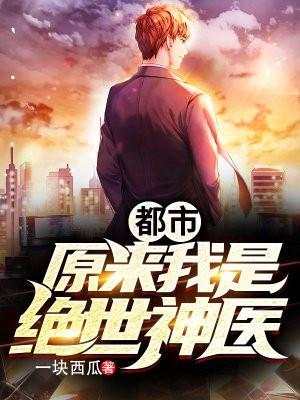 都市:原来我是绝世神医