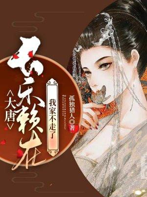 大唐:长乐赖在我家不走了