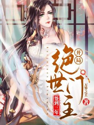 签到三年,开局绝世门主