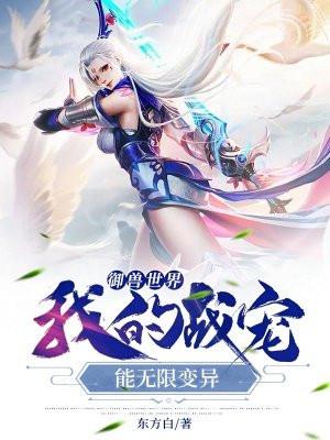 御兽世界:我的战宠能无限变异