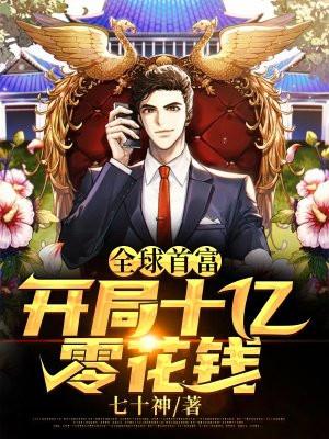 全球首富:开局十亿零花钱