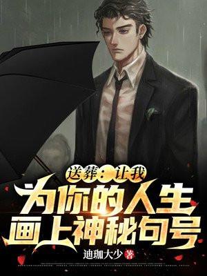 送葬:让我为你的人生画上神秘句号