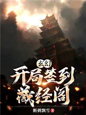 玄幻:开局签到藏经阁