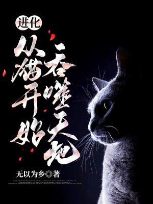 进化:从猫开始吞噬天地