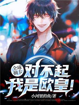 全球抽卡:对不起,我是欧皇!