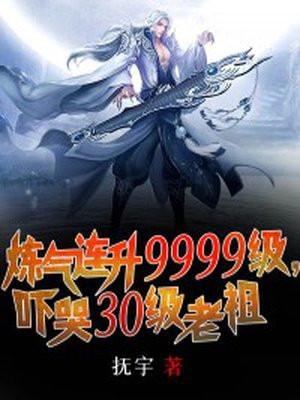 炼气连升9999级,吓哭30级老祖