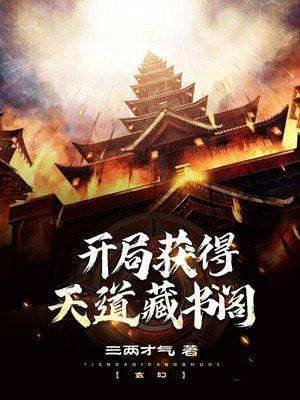 玄幻:开局获得天道藏书阁