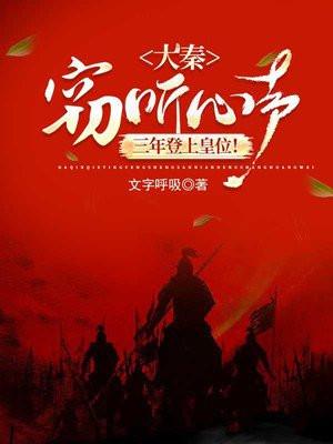 大秦:窃听心声,三年登上皇位!