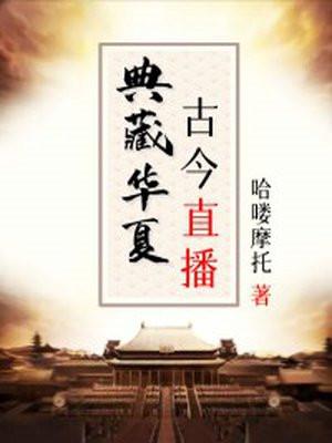 典藏华夏:古今直播