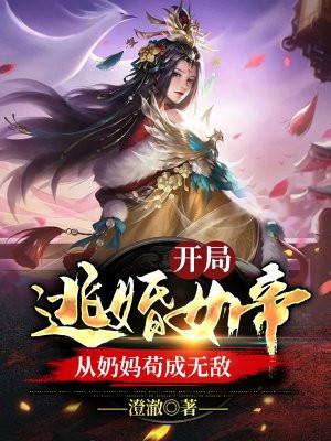 开局逃婚女帝,从奶妈苟成无敌