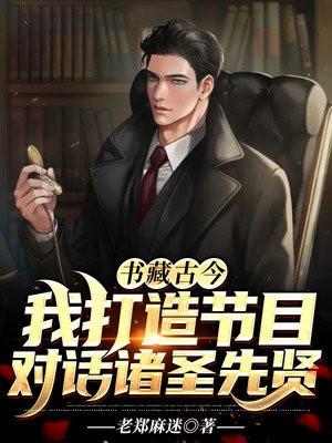 书藏古今,我打造节目对话诸圣先贤