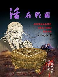 活在战国:鬼谷子的局助读