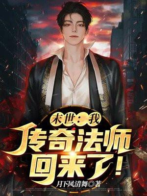 末世:我,传奇法师回来了!