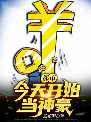 都市:今天开始当神豪