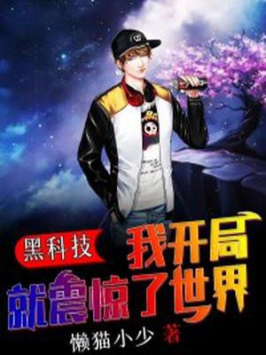 黑科技:我开局就震惊了世界
