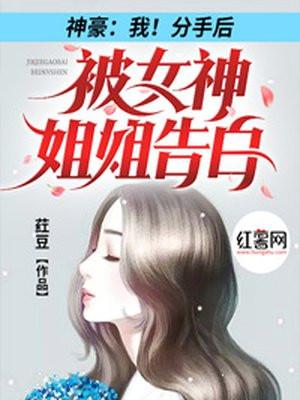 神豪:我!分手后被女神姐姐告白