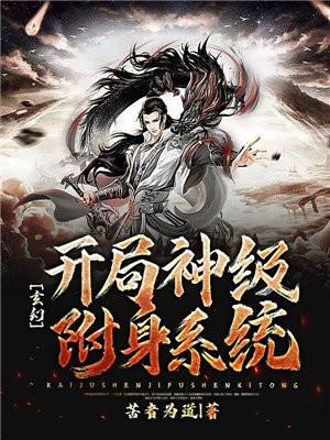 玄幻:开局神级附身系统