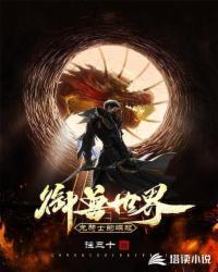 御兽世界:龙骑士的崛起