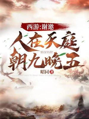 西游:谢邀,人在天庭,朝九晚五