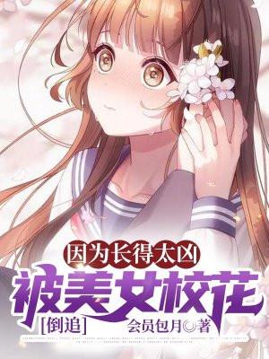 因为长得太凶,被美女校花倒追