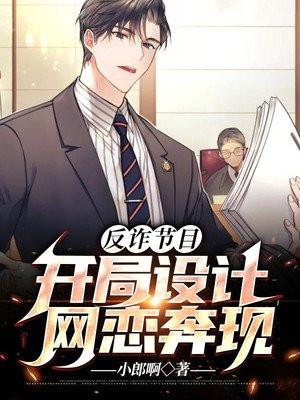 反诈节目:开局设计网恋奔现