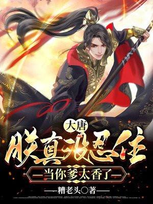 大唐:朕真没忍住,当你爹太香了