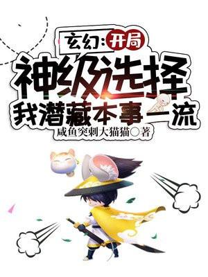 玄幻:开局神级选择,我潜藏本事一流