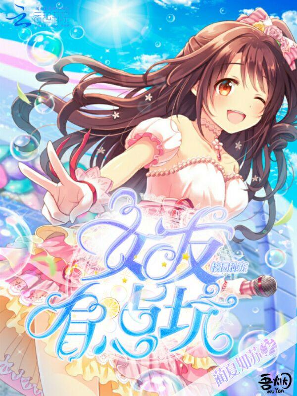 校园独宠:女友有点坑