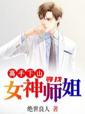 高手下山,寻找女神师姐