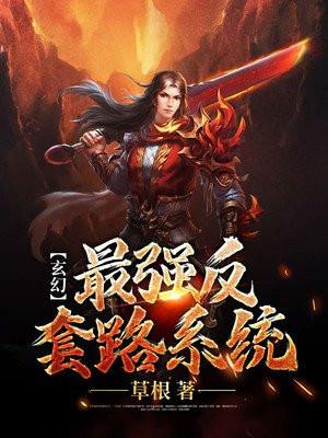 玄幻:最强反套路系统