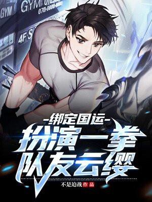 国运:扮演一拳,队友云樱!
