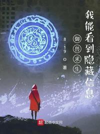 御兽求生:我能看到隐藏信息