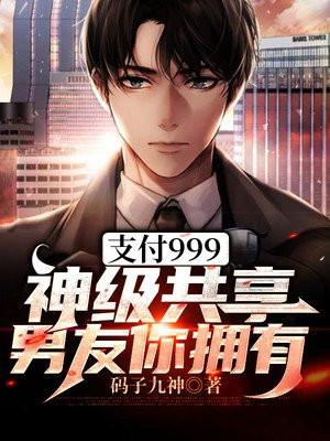 支付999:神级共享男友你拥有