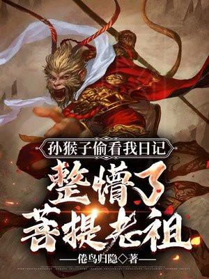 孙猴子偷看我日记,整懵了菩提老祖!