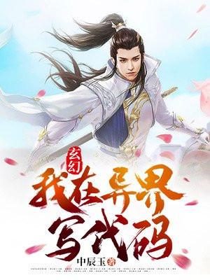 玄幻:我在异界写代码