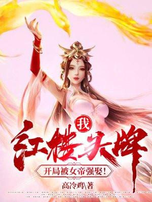 我,红楼头牌,开局被女帝强娶!