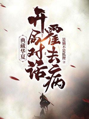 典藏华夏:开局对话霍去病!