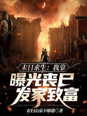 末日求生:我靠曝光丧尸发家致富