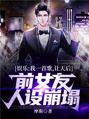 娱乐：我一首歌，让天后前女友人设崩塌