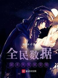 全民数据:副本失败就变强