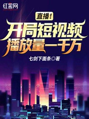 直播!开局短视频播放量一千万