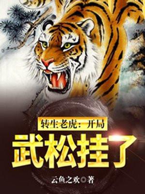 转生老虎:开局武松挂了