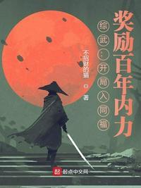 综武:开局入同福,奖励百年内力