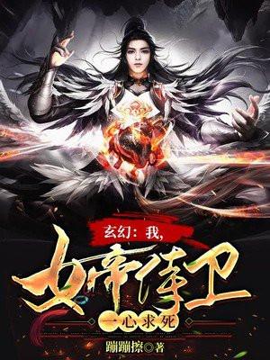 玄幻:我,女帝侍卫,一心求死!
